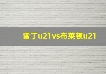 雷丁u21vs布莱顿u21