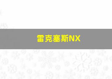 雷克塞斯NX