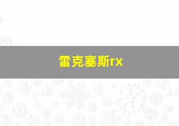 雷克塞斯rx