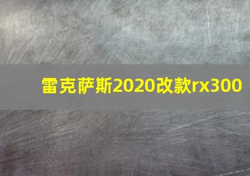 雷克萨斯2020改款rx300