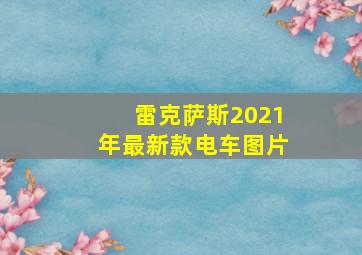 雷克萨斯2021年最新款电车图片