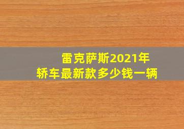 雷克萨斯2021年轿车最新款多少钱一辆