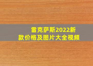 雷克萨斯2022新款价格及图片大全视频