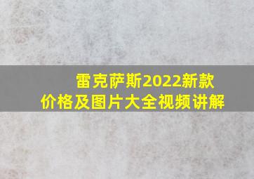 雷克萨斯2022新款价格及图片大全视频讲解