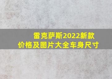 雷克萨斯2022新款价格及图片大全车身尺寸