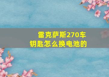 雷克萨斯270车钥匙怎么换电池的