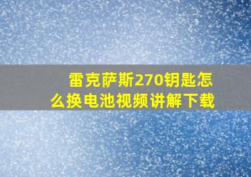 雷克萨斯270钥匙怎么换电池视频讲解下载