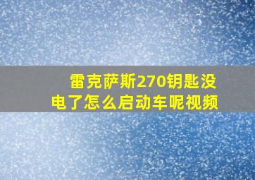 雷克萨斯270钥匙没电了怎么启动车呢视频