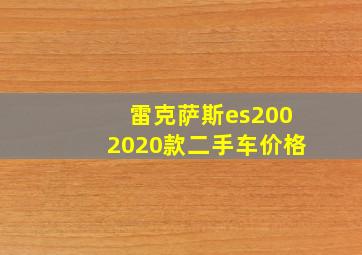 雷克萨斯es2002020款二手车价格