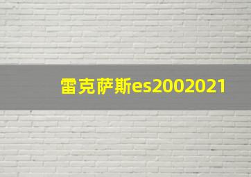 雷克萨斯es2002021