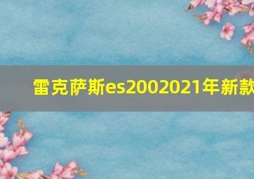 雷克萨斯es2002021年新款