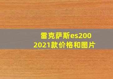 雷克萨斯es2002021款价格和图片