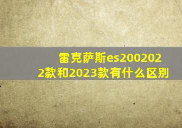 雷克萨斯es2002022款和2023款有什么区别