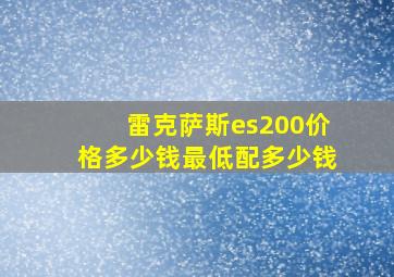 雷克萨斯es200价格多少钱最低配多少钱