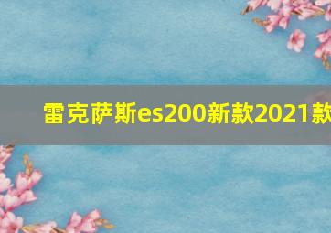 雷克萨斯es200新款2021款