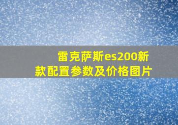 雷克萨斯es200新款配置参数及价格图片