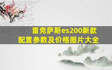 雷克萨斯es200新款配置参数及价格图片大全