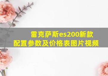 雷克萨斯es200新款配置参数及价格表图片视频