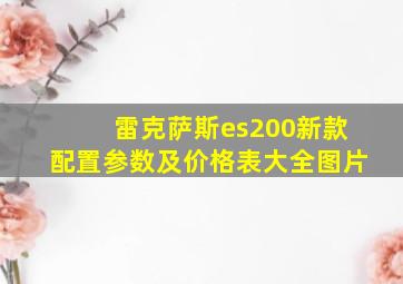 雷克萨斯es200新款配置参数及价格表大全图片