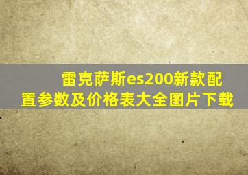 雷克萨斯es200新款配置参数及价格表大全图片下载