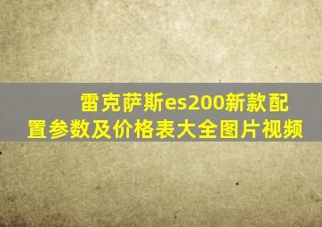 雷克萨斯es200新款配置参数及价格表大全图片视频