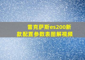 雷克萨斯es200新款配置参数表图解视频