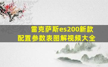 雷克萨斯es200新款配置参数表图解视频大全