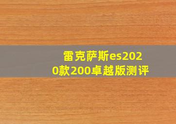 雷克萨斯es2020款200卓越版测评