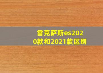 雷克萨斯es2020款和2021款区别