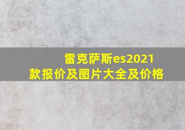 雷克萨斯es2021款报价及图片大全及价格