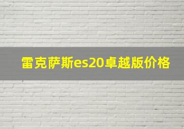 雷克萨斯es20卓越版价格