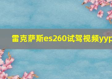 雷克萨斯es260试驾视频yyp