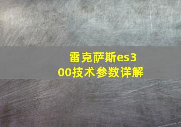 雷克萨斯es300技术参数详解