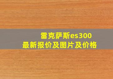 雷克萨斯es300最新报价及图片及价格