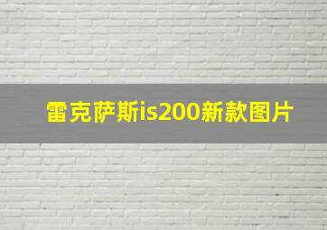 雷克萨斯is200新款图片