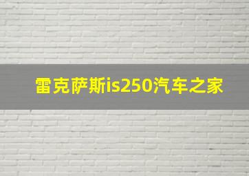 雷克萨斯is250汽车之家