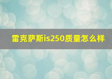 雷克萨斯is250质量怎么样