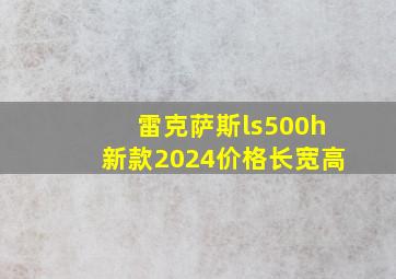 雷克萨斯ls500h新款2024价格长宽高