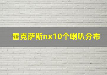 雷克萨斯nx10个喇叭分布