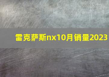 雷克萨斯nx10月销量2023