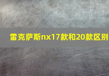 雷克萨斯nx17款和20款区别