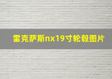 雷克萨斯nx19寸轮毂图片