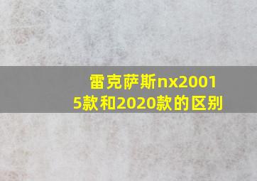 雷克萨斯nx20015款和2020款的区别