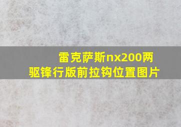 雷克萨斯nx200两驱锋行版前拉钩位置图片