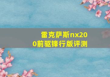 雷克萨斯nx200前驱锋行版评测