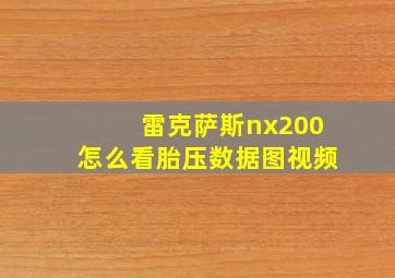 雷克萨斯nx200怎么看胎压数据图视频