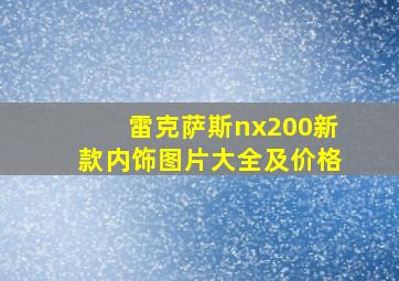 雷克萨斯nx200新款内饰图片大全及价格