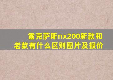 雷克萨斯nx200新款和老款有什么区别图片及报价