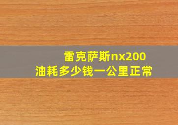 雷克萨斯nx200油耗多少钱一公里正常