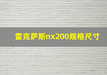 雷克萨斯nx200规格尺寸